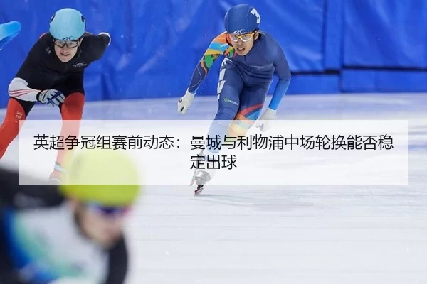 ying-chao-zheng-guan-zu-sai-qian-dong-tai-man-cheng-yu-li-wu-pu-zhong-chang-lun-huan-neng-fou-wen-ding-chu-qiu-4-633.jpg