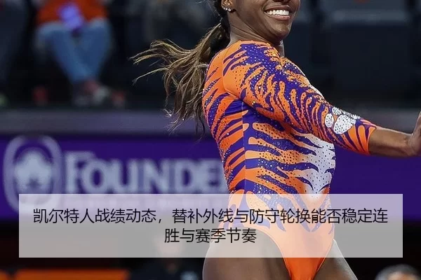 凯尔特人战绩动态，替补外线与防守轮换能否稳定连胜与赛季节奏